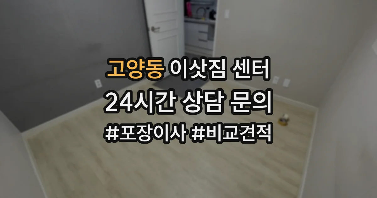 고양동 이삿짐 센터