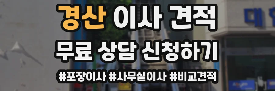경산 이사 견적