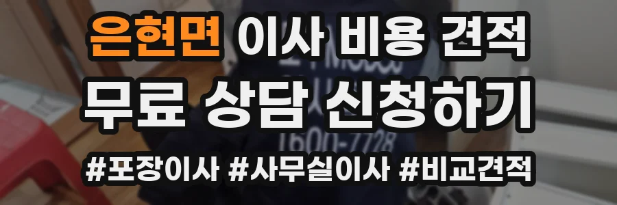은현면 이사 비용 견적