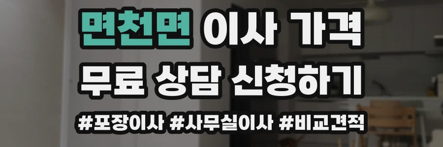 면천면 이사 가격