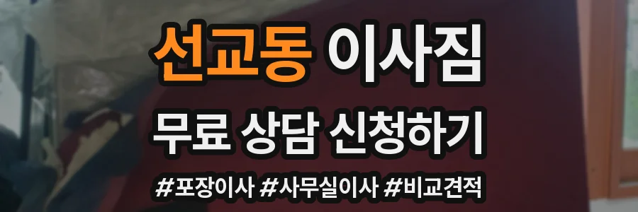 선교동 이사짐