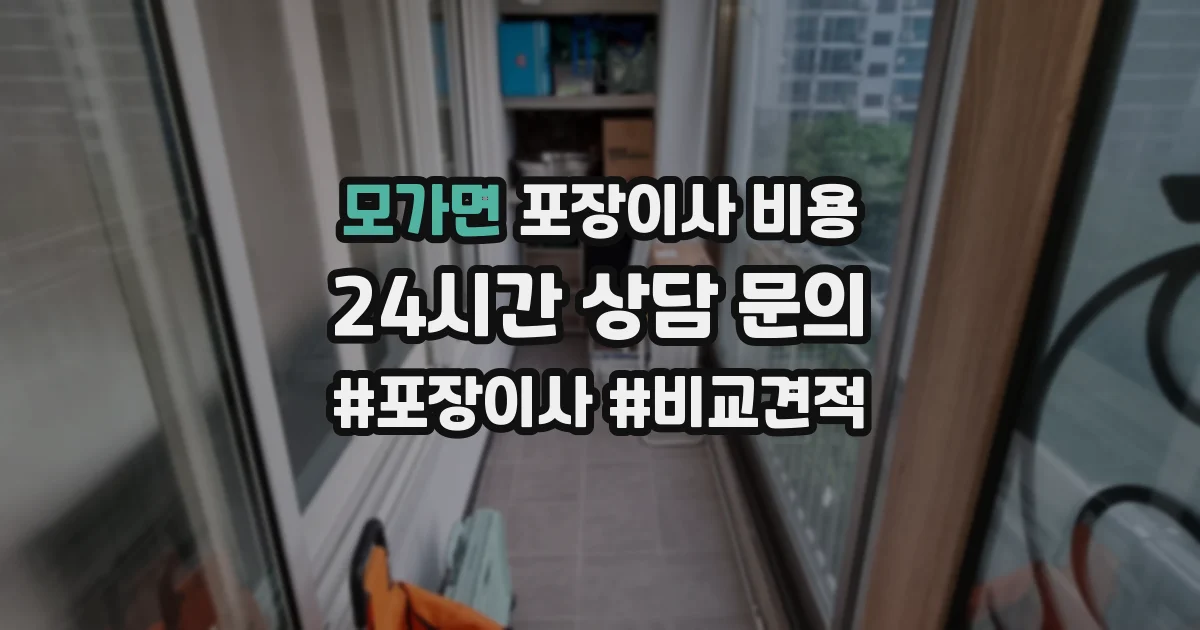 모가면 포장이사 비용