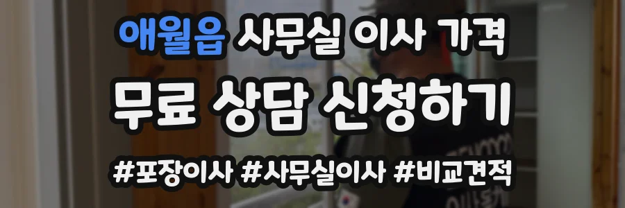 애월읍 사무실 이사 가격