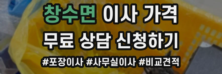 창수면 이사 가격