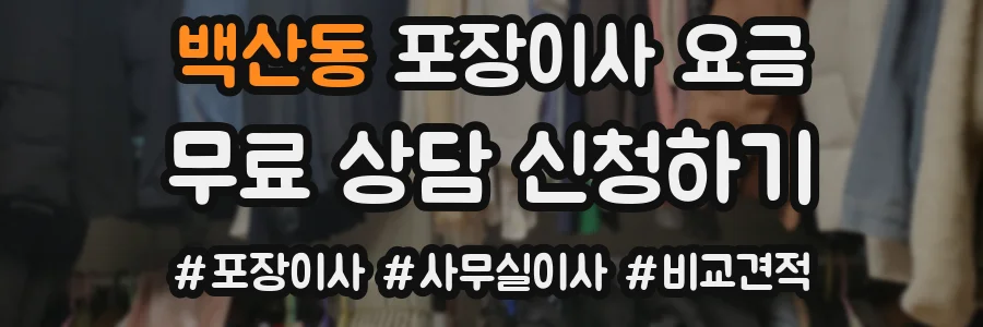 백산동 포장이사 요금