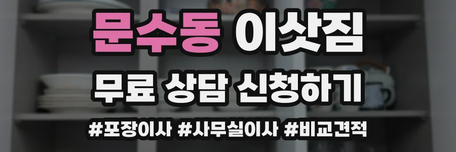 문수동 이삿짐