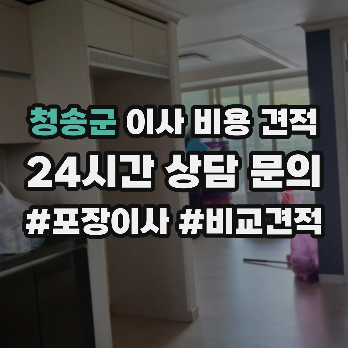 청송군 이사 비용 견적