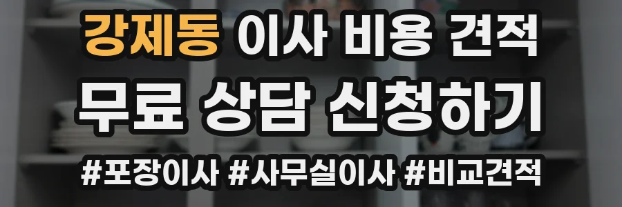 강제동 이사 비용 견적