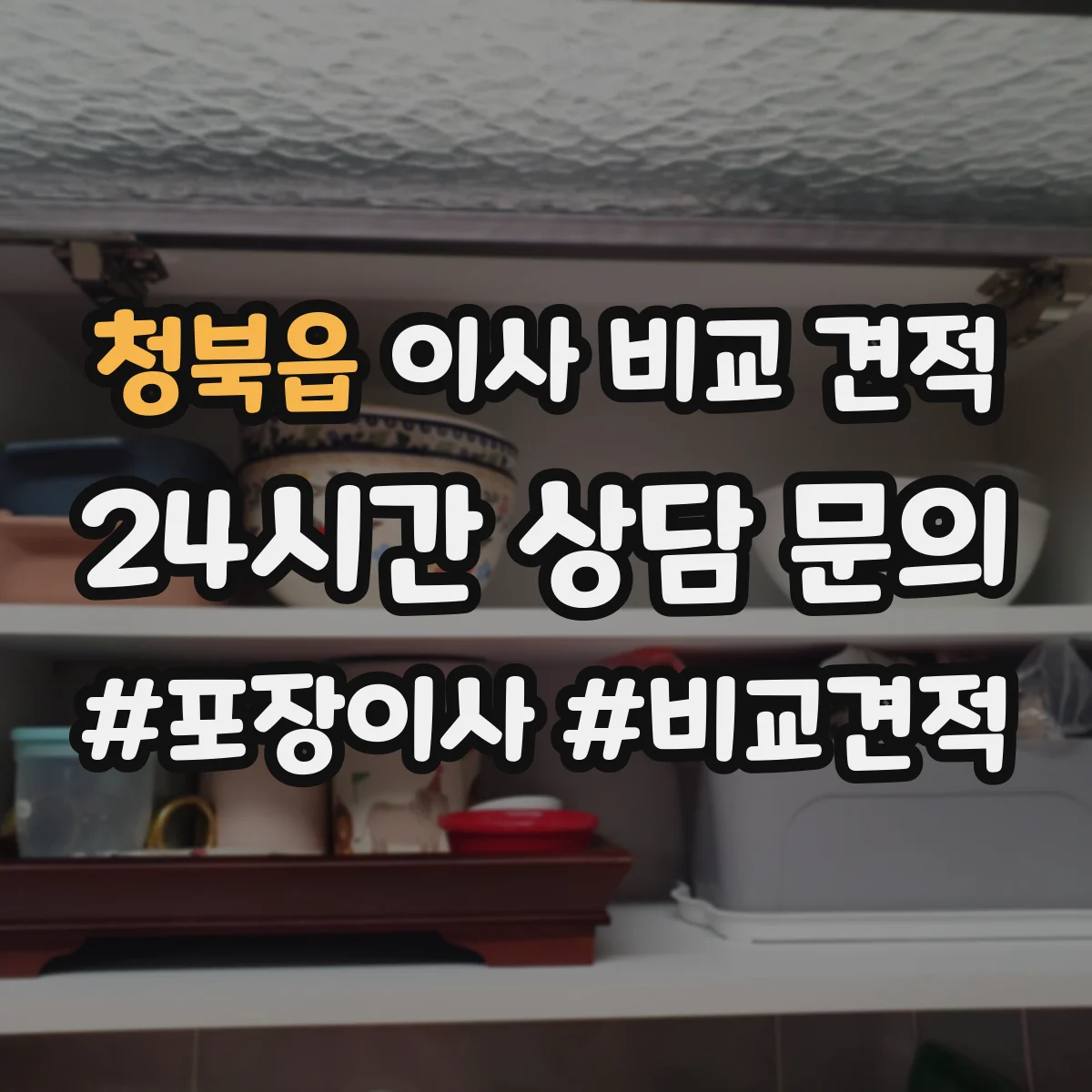 청북읍 이사 비교 견적