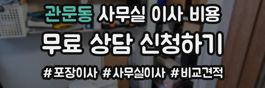관문동 사무실 이사 비용