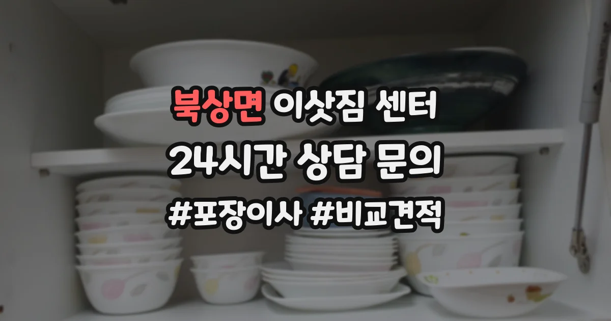 북상면 이삿짐 센터