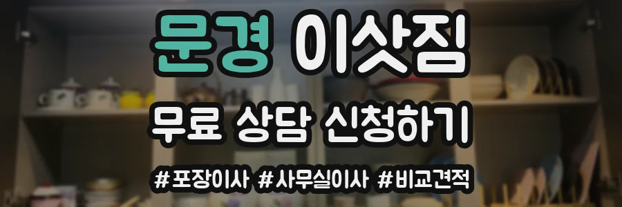 문경 이삿짐