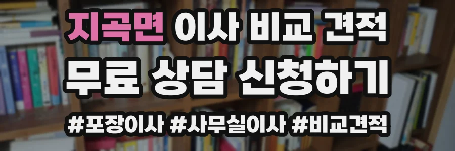 지곡면 이사 비교 견적