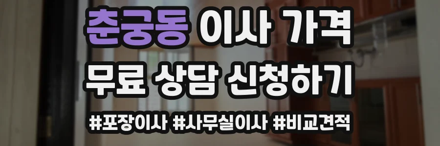 춘궁동 이사 가격