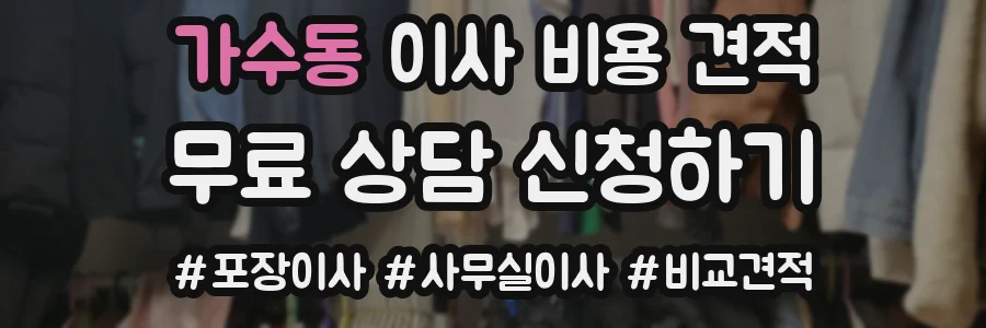 가수동 이사 비용 견적