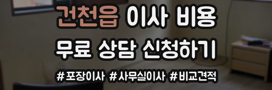 건천읍 이사 비용