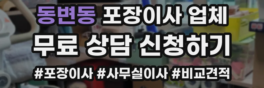 동변동 포장이사 업체