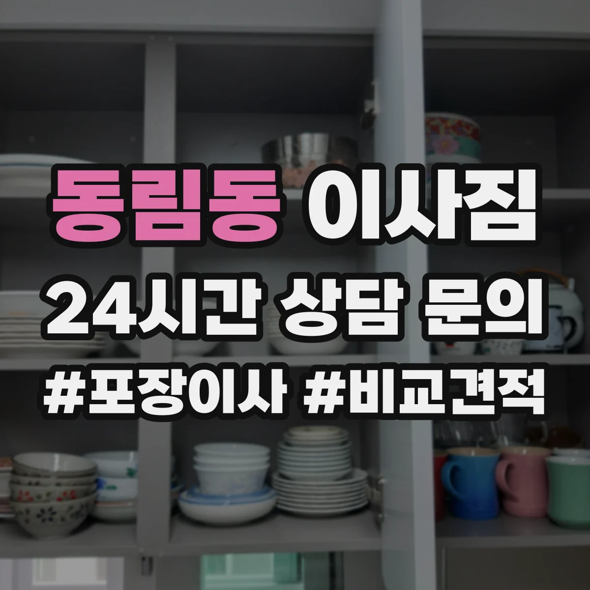 동림동 이사짐