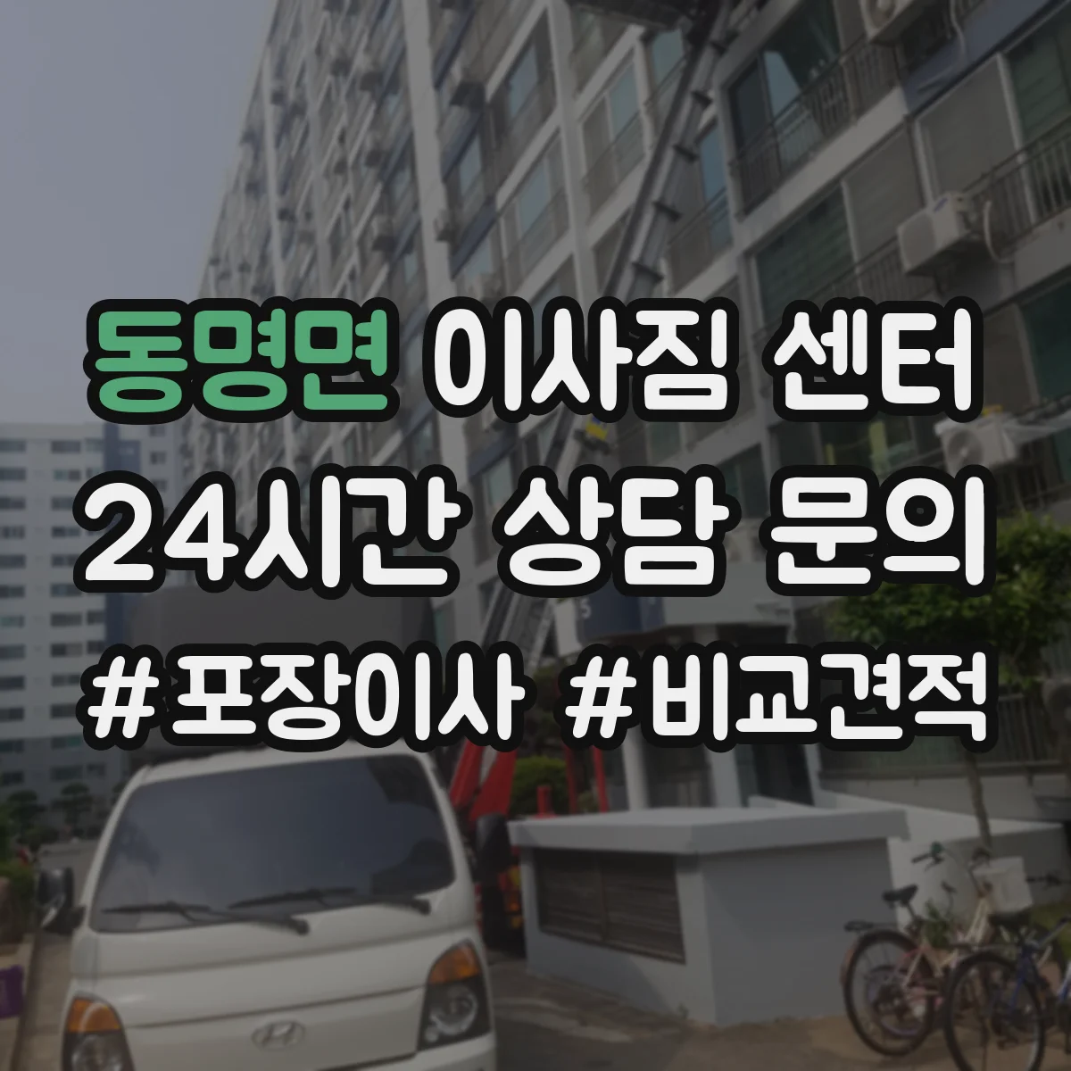 동명면 이사짐 센터