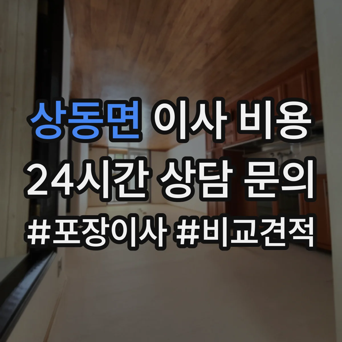 상동면 이사 비용