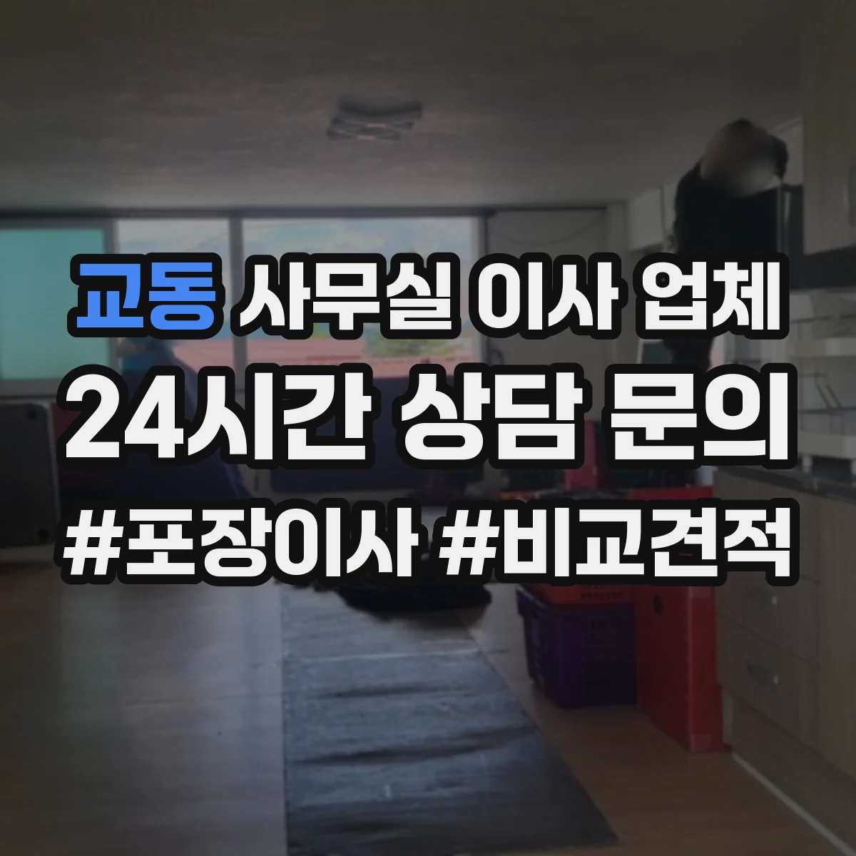 교동 사무실 이사 업체