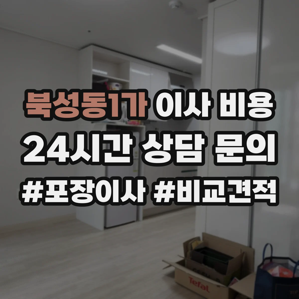 북성동1가 이사 비용