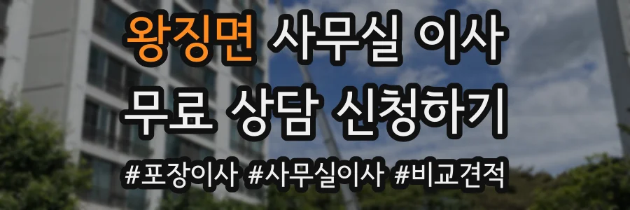 왕징면 사무실 이사