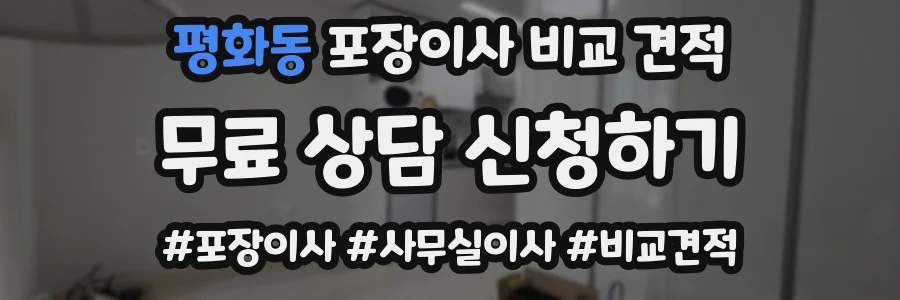 평화동 포장이사 비교 견적