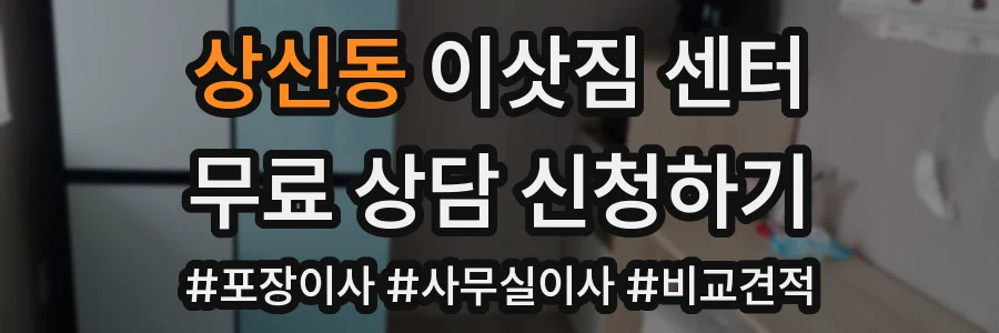 상신동 이삿짐 센터
