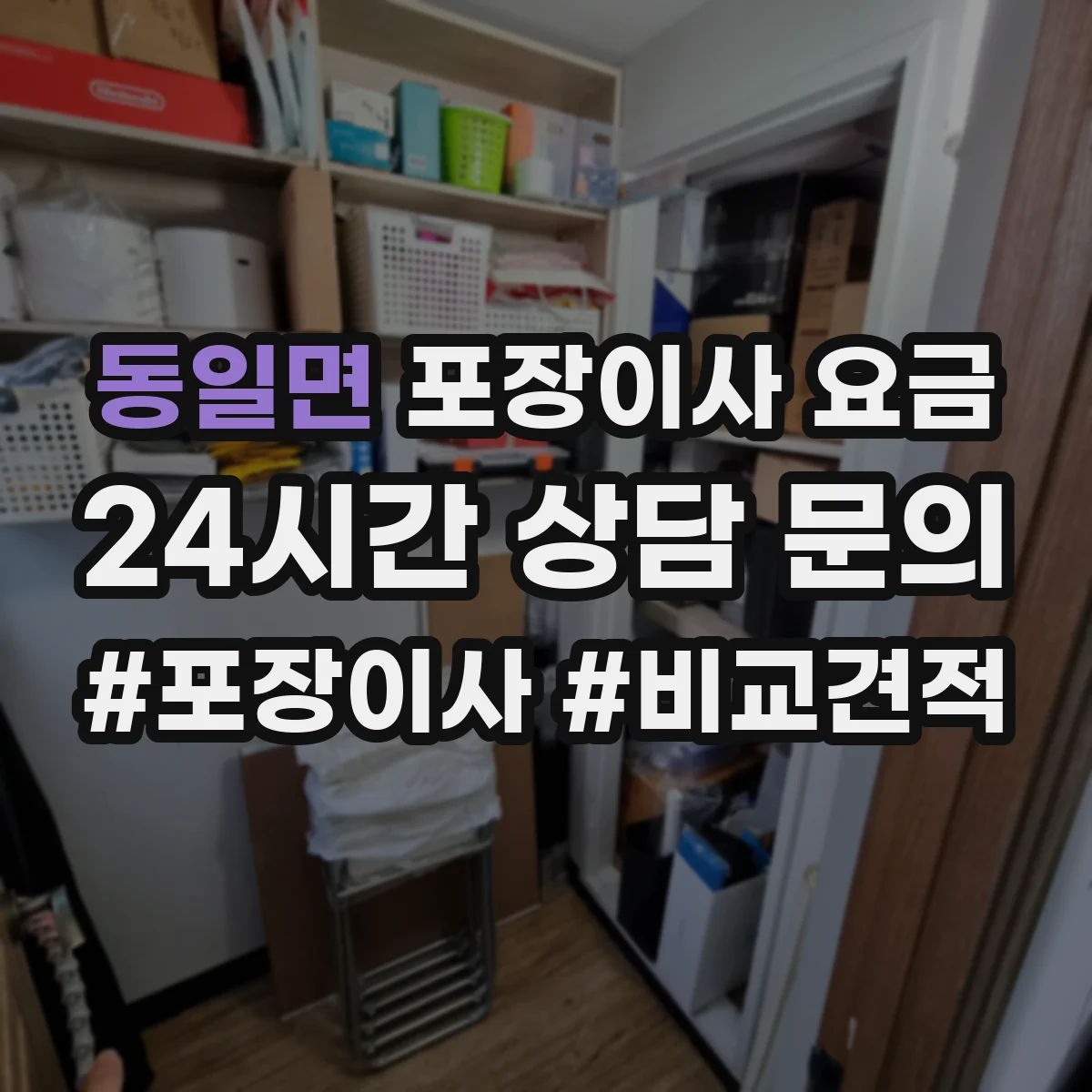 동일면 포장이사 요금
