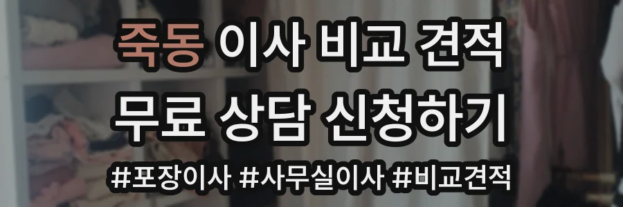 죽동 이사 비교 견적