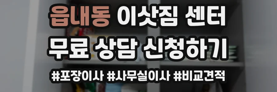 읍내동 이삿짐 센터