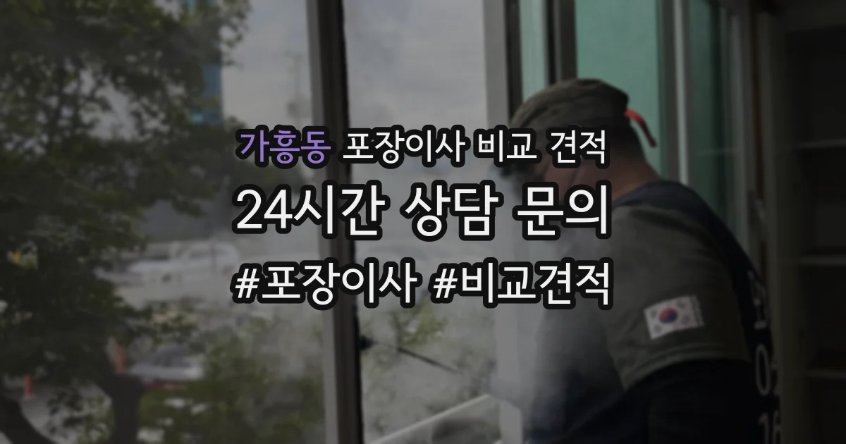 가흥동 포장이사 비교 견적