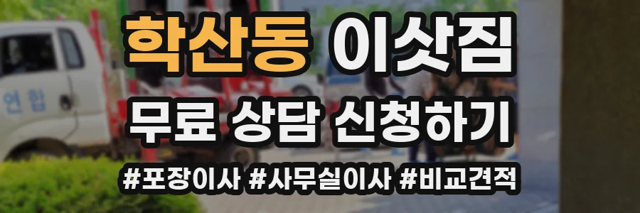 학산동 이삿짐
