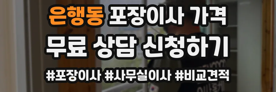 은행동 포장이사 가격
