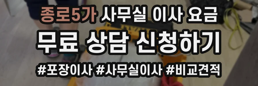 종로5가 사무실 이사 요금