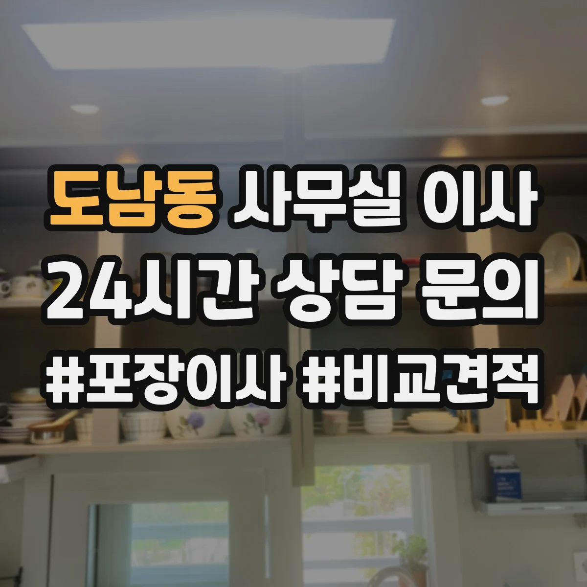 도남동 사무실 이사