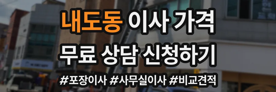 내도동 이사 가격