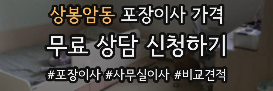 상봉암동 포장이사 가격