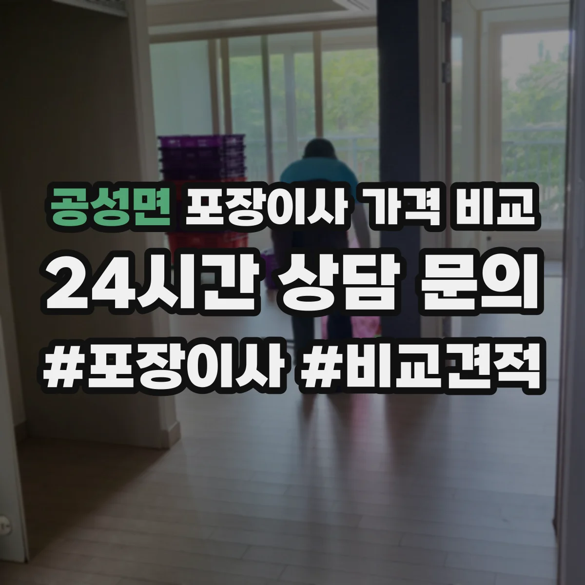 공성면 포장이사 가격 비교