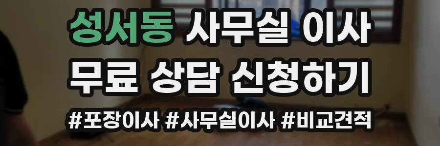 성서동 사무실 이사
