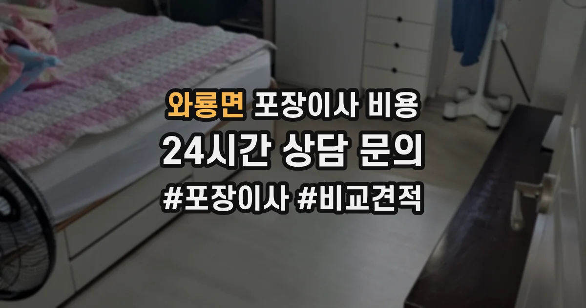 와룡면 포장이사 비용