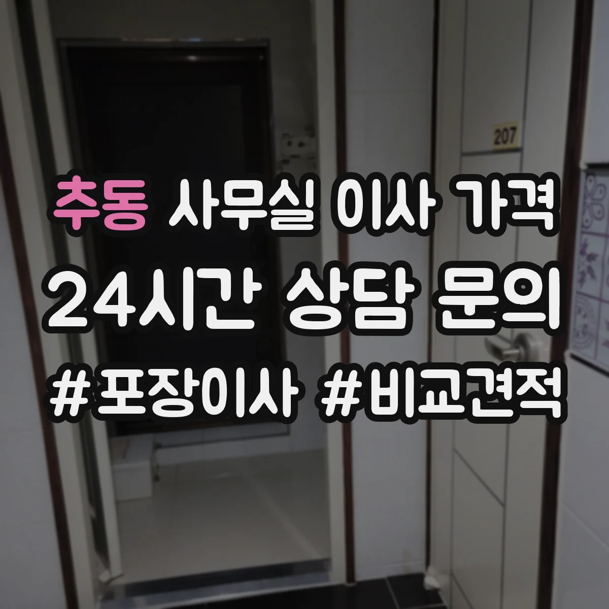 추동 사무실 이사 가격