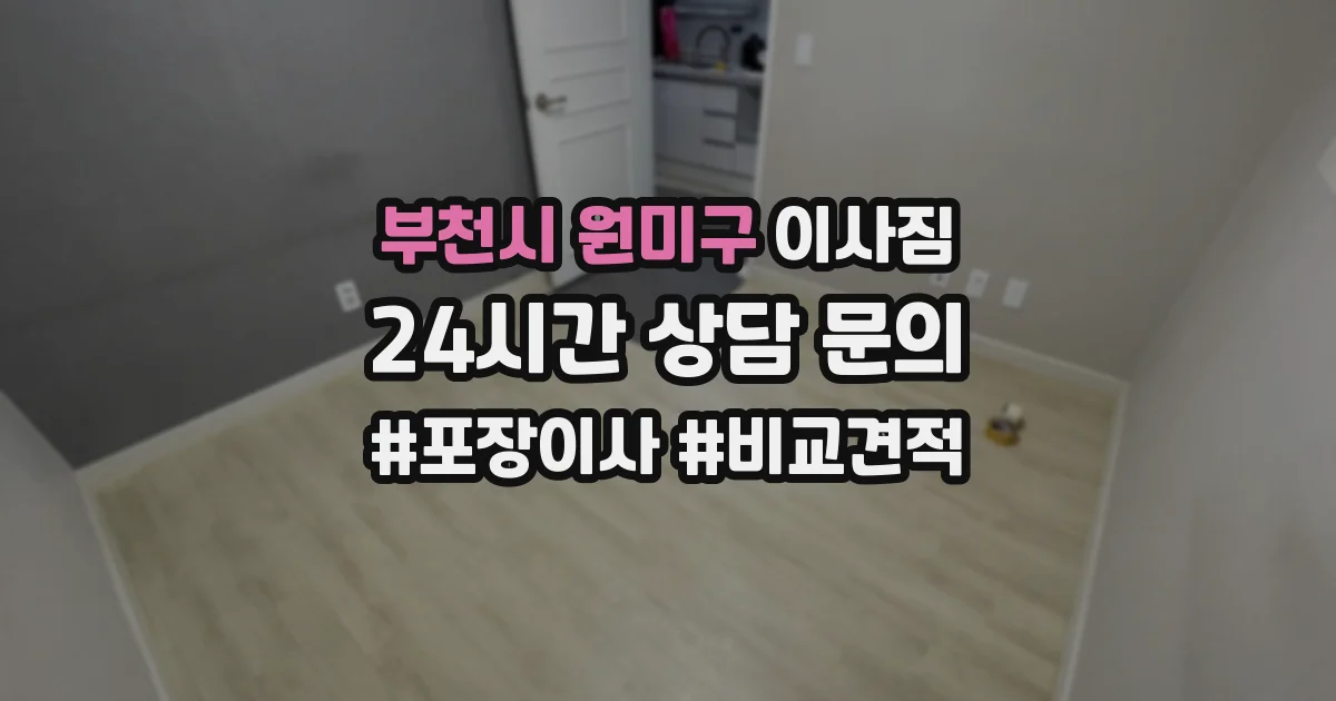 부천시 원미구 이사짐