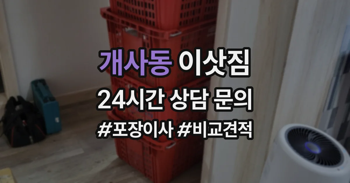개사동 이삿짐