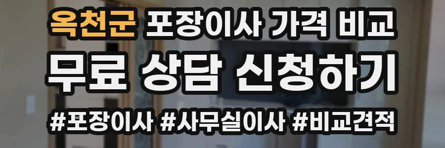 옥천군 포장이사 가격 비교