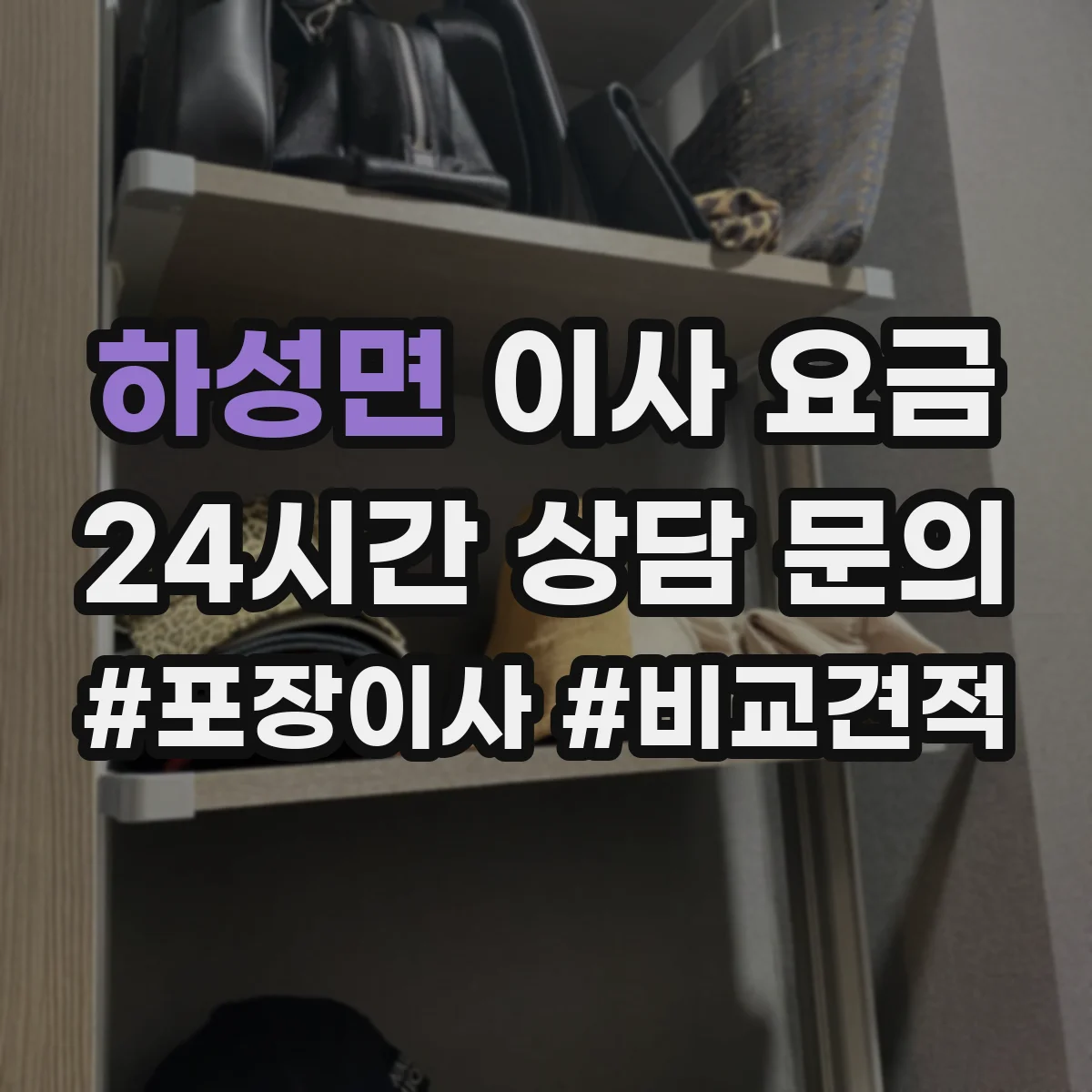 하성면 이사 요금