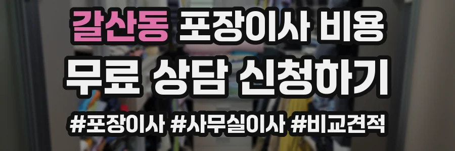갈산동 포장이사 비용