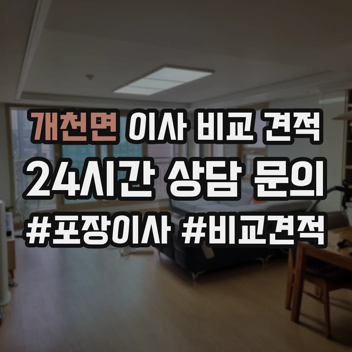 개천면 이사 비교 견적