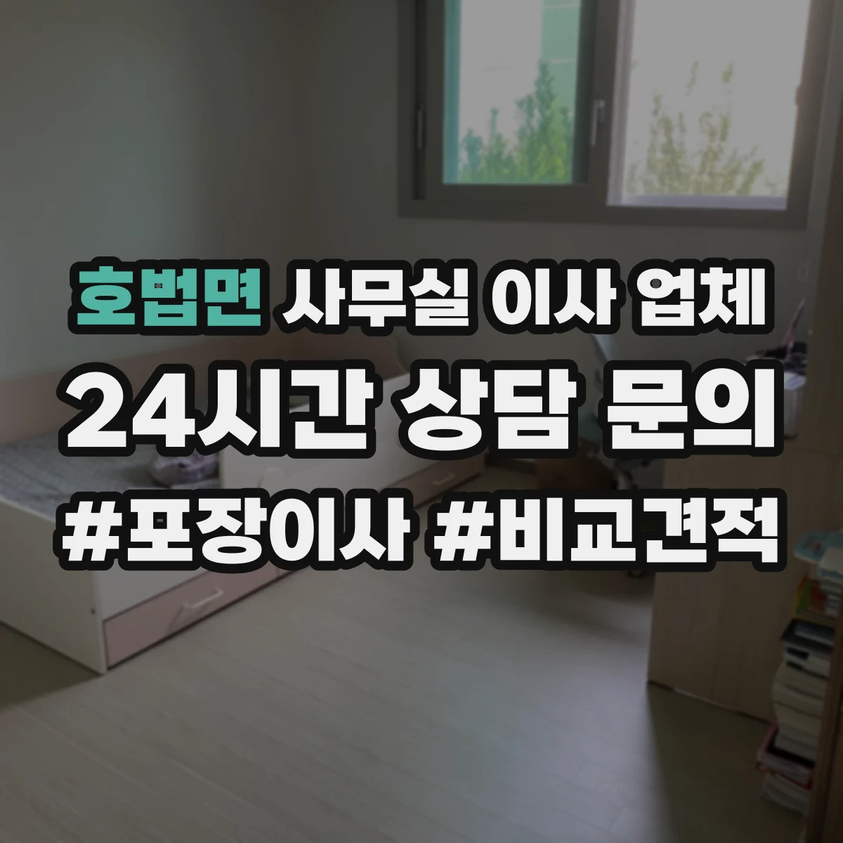 호법면 사무실 이사 업체
